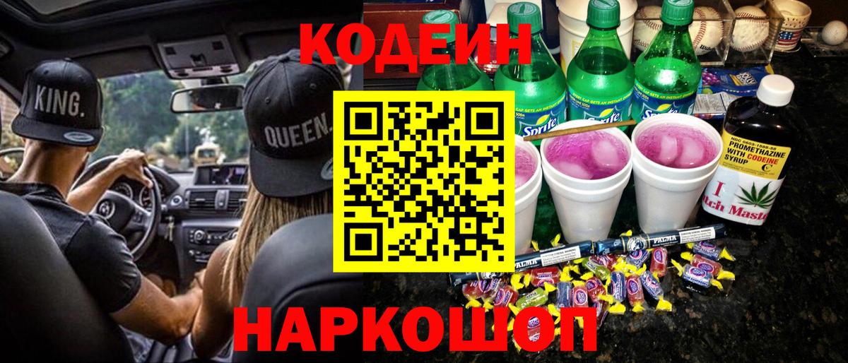Codein напиток Lean (лин)  Вход с VPN  Кодеин Purple Drank  Черемхово 